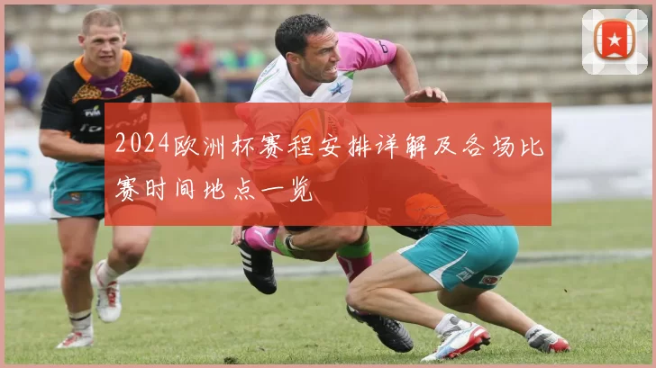 2024欧洲杯赛程安排详解及各场比赛时间地点一览