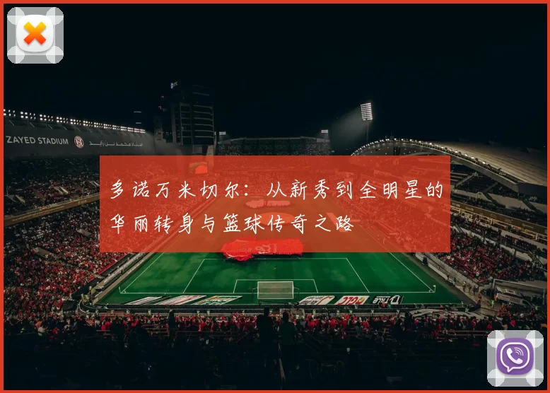多诺万米切尔：从新秀到全明星的华丽转身与篮球传奇之路