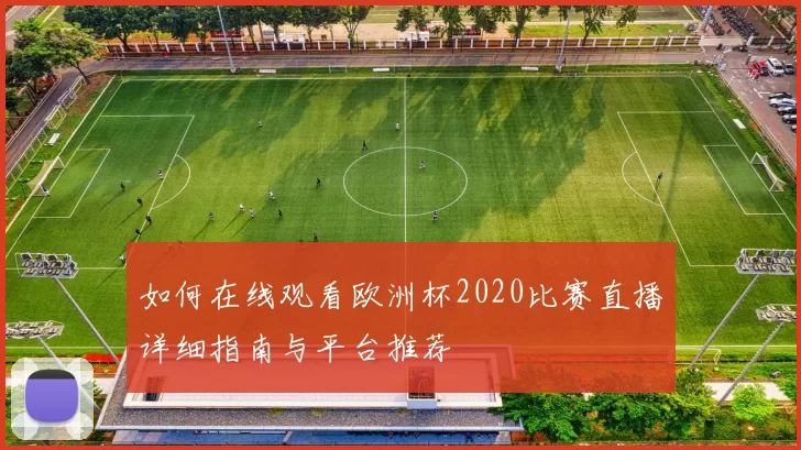如何在线观看欧洲杯2020比赛直播详细指南与平台推荐