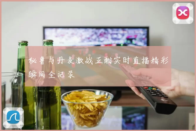 秘鲁与丹麦激战正酣实时直播精彩瞬间全记录